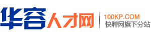 华容求职