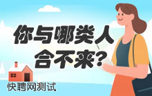 测测你与哪类人注定合不来！
